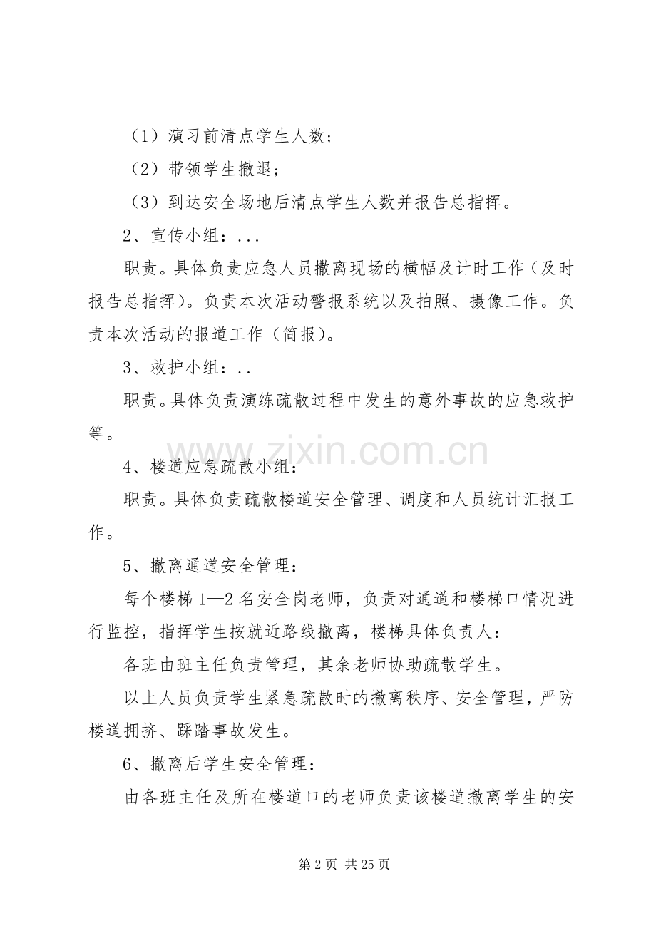 学校紧急疏散演练实施方案.docx_第2页