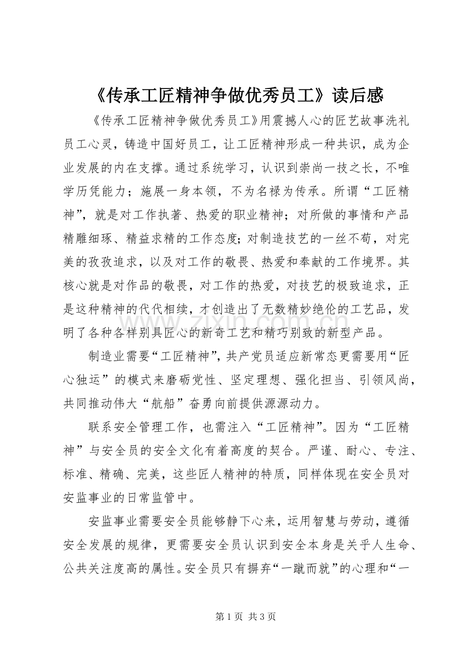 《传承工匠精神争做优秀员工》读后感 .docx_第1页