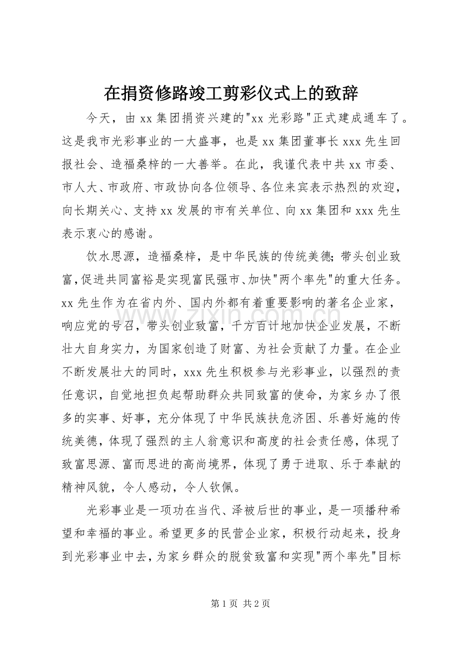 在捐资修路竣工剪彩仪式上的演讲致辞词.docx_第1页