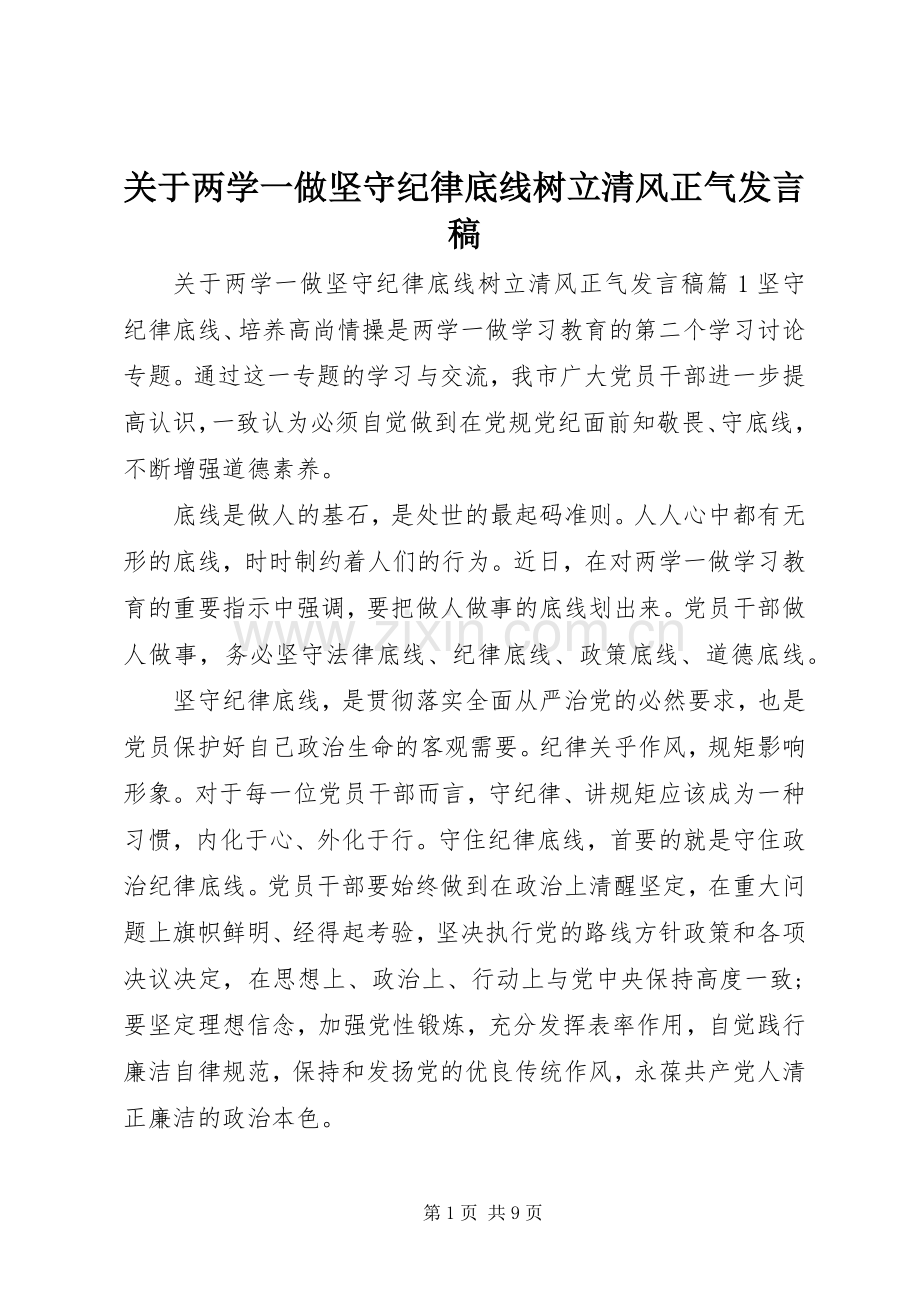 关于两学一做坚守纪律底线树立清风正气发言稿.docx_第1页