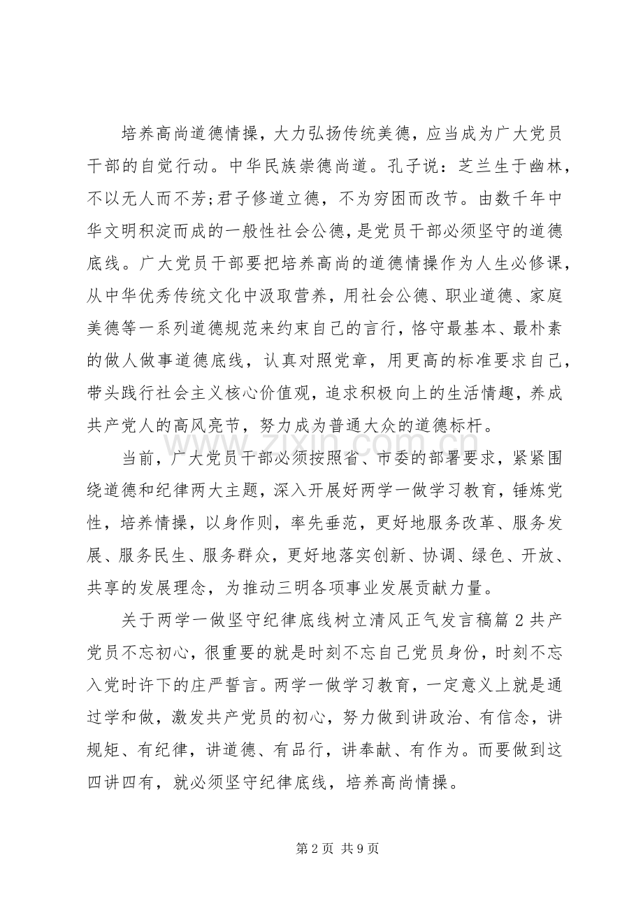 关于两学一做坚守纪律底线树立清风正气发言稿.docx_第2页