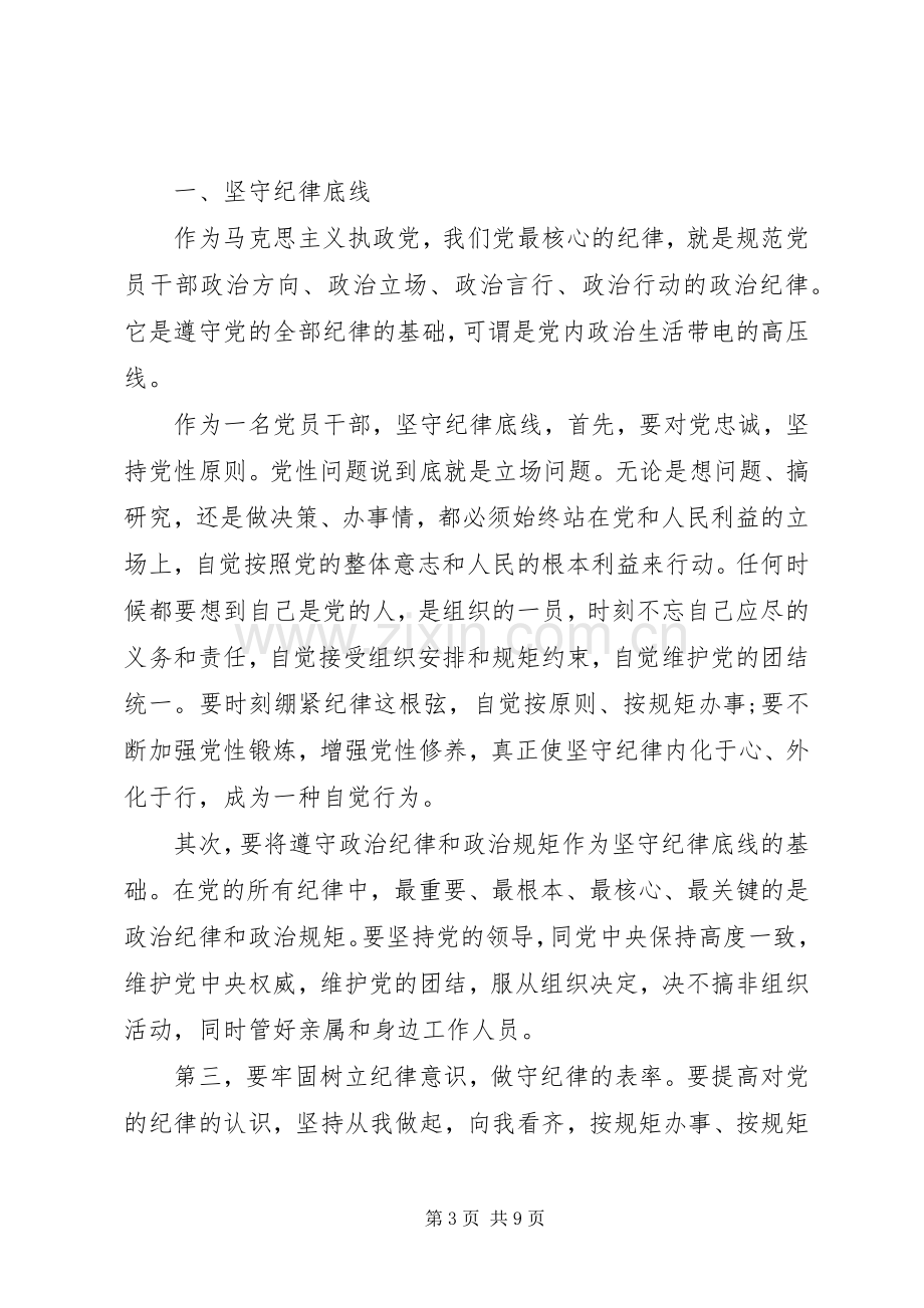 关于两学一做坚守纪律底线树立清风正气发言稿.docx_第3页