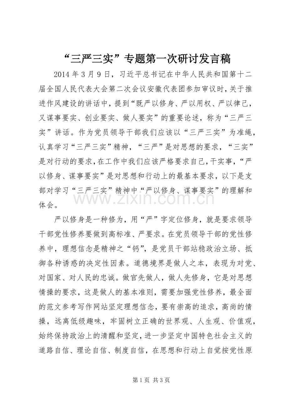 “三严三实”专题第一次研讨发言.docx_第1页