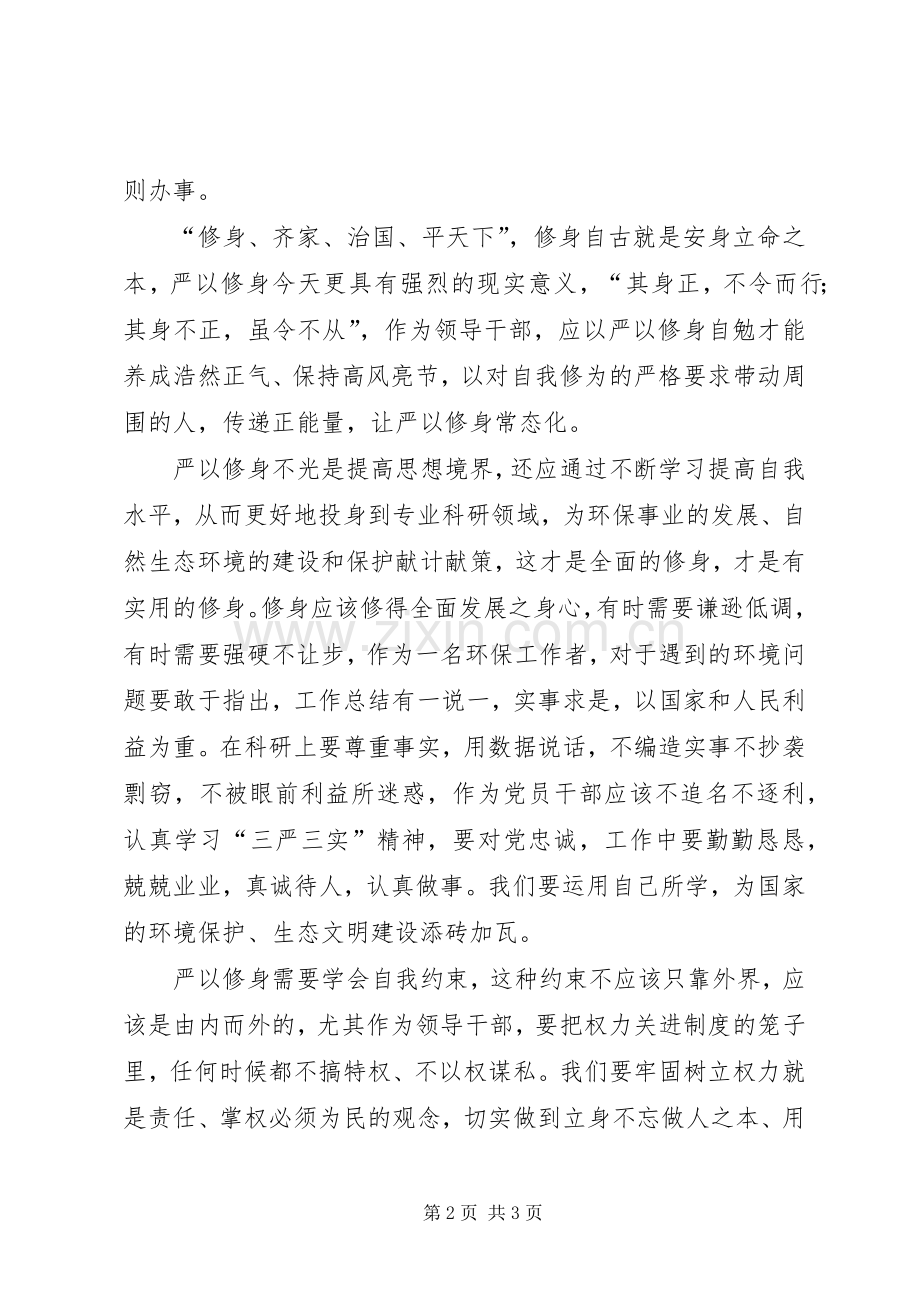 “三严三实”专题第一次研讨发言.docx_第2页