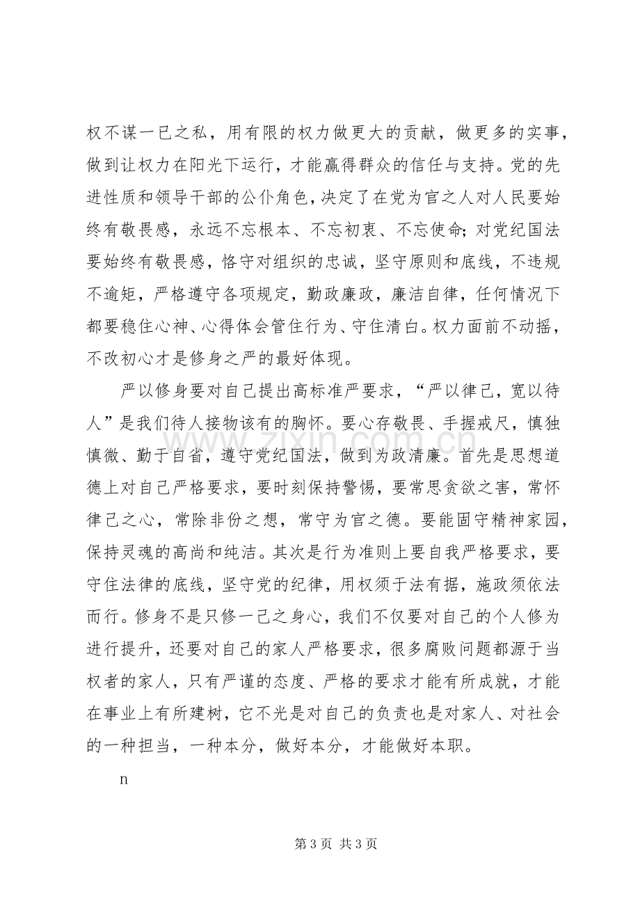 “三严三实”专题第一次研讨发言.docx_第3页