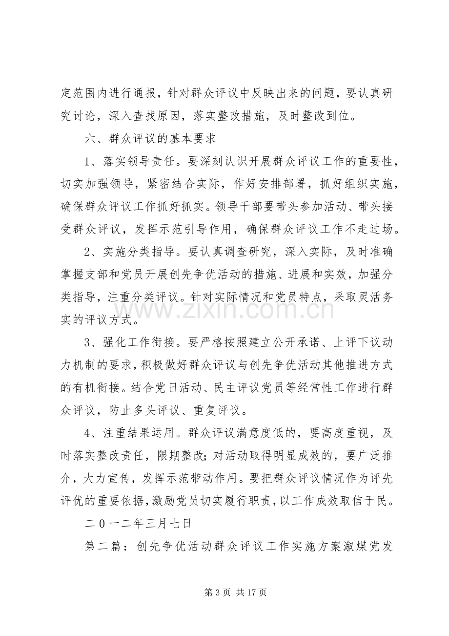 创先争优活动群众评议工作方案 (2).docx_第3页