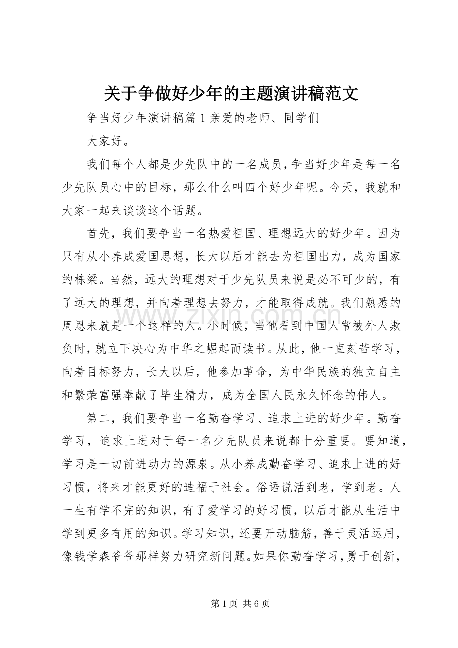 关于争做好少年的主题演讲稿范文.docx_第1页