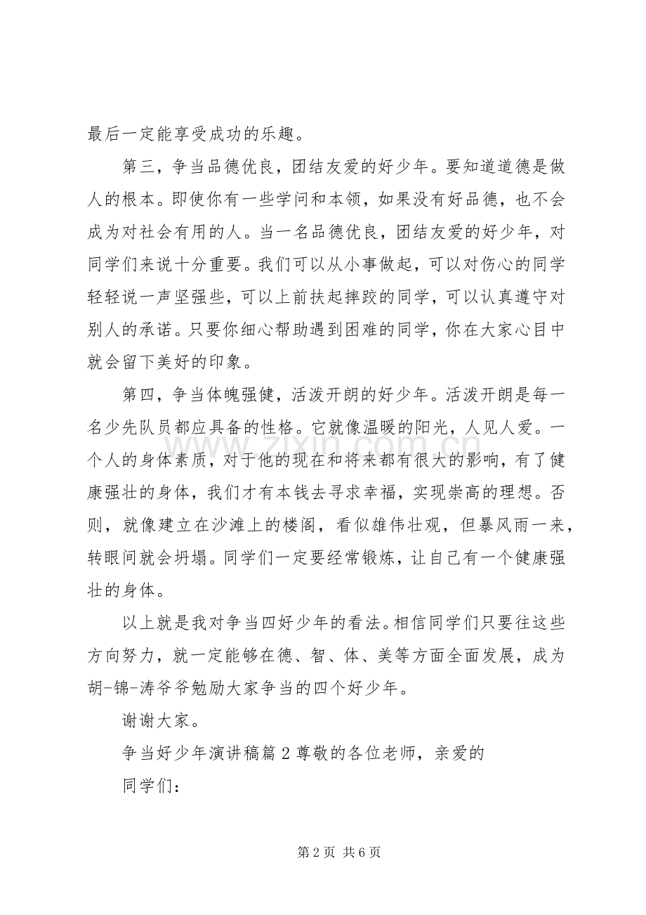 关于争做好少年的主题演讲稿范文.docx_第2页