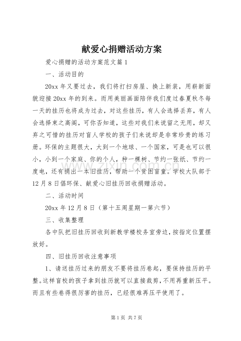 献爱心捐赠活动实施方案.docx_第1页