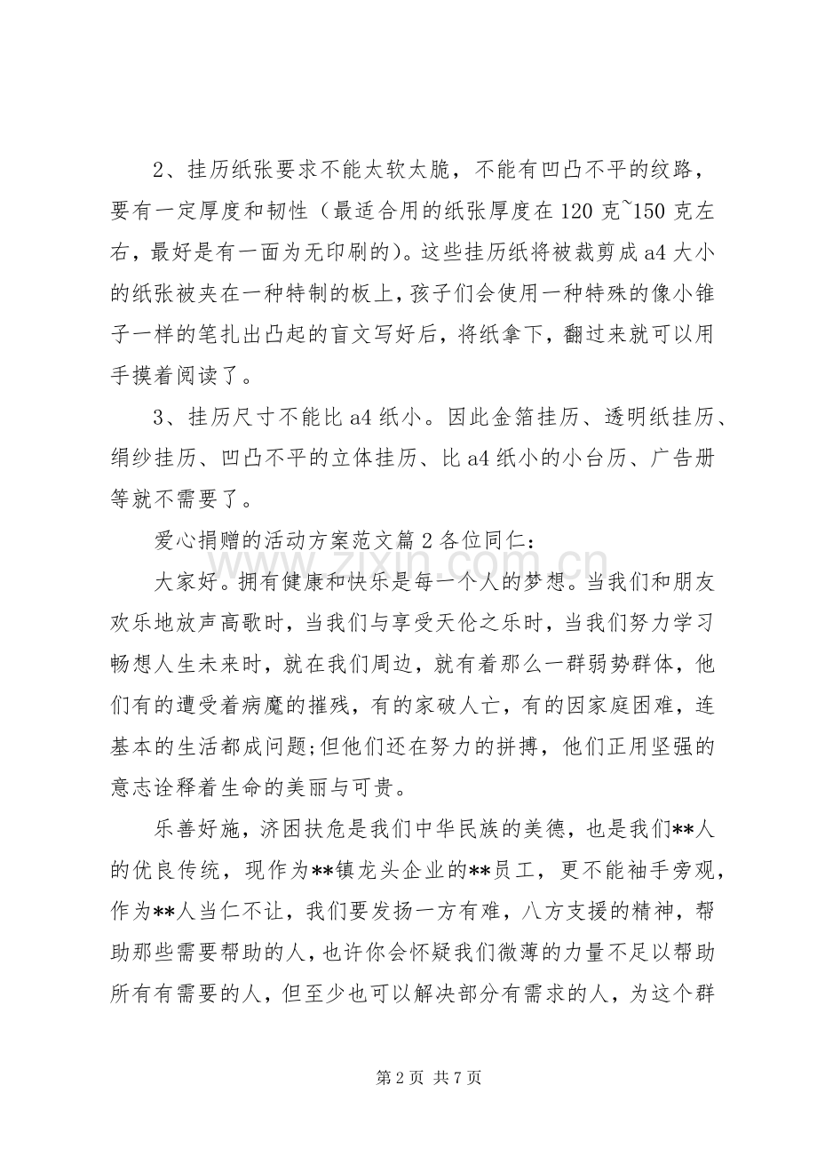 献爱心捐赠活动实施方案.docx_第2页