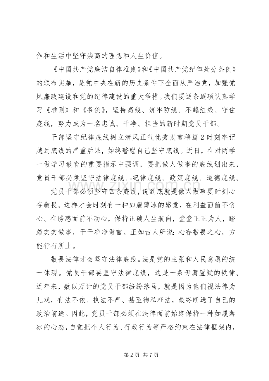 干部坚守纪律底线树立清风正气优秀发言稿.docx_第2页