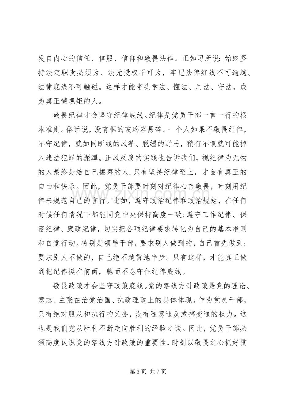 干部坚守纪律底线树立清风正气优秀发言稿.docx_第3页