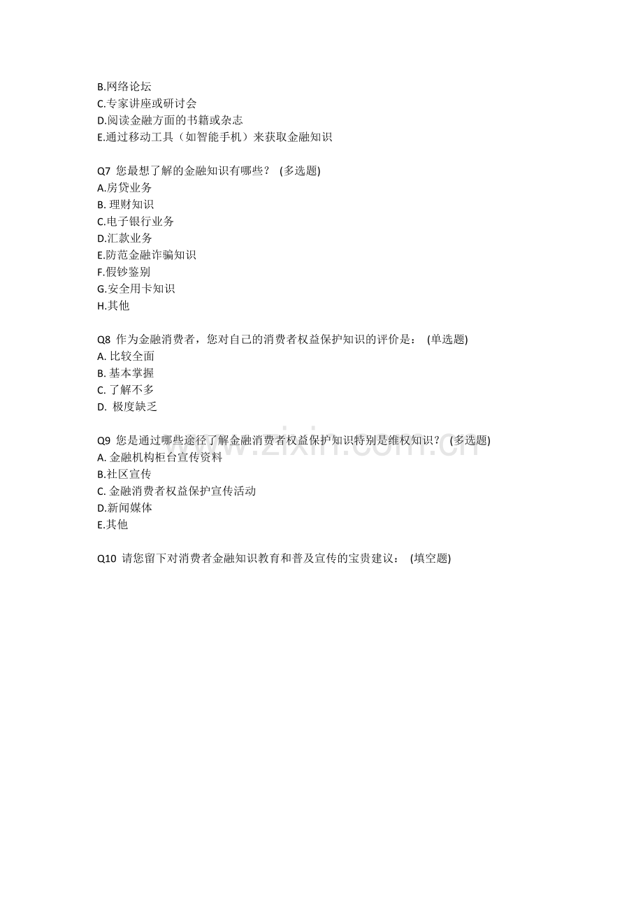 银行业“金融知识进万家”金融消费者调查问卷.docx_第2页