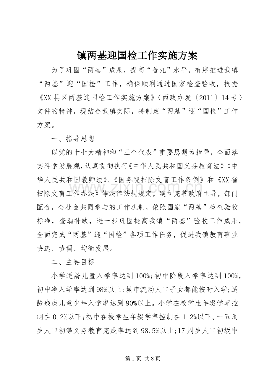 镇两基迎国检工作方案.docx_第1页