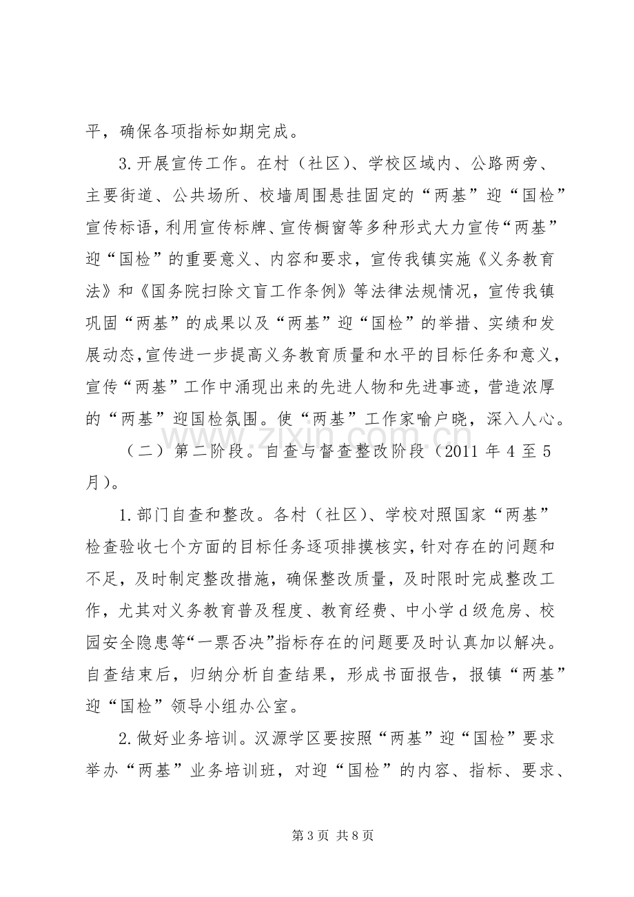 镇两基迎国检工作方案.docx_第3页