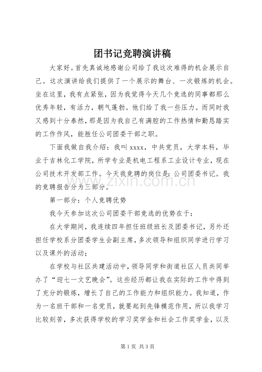 团书记竞聘演讲稿.docx_第1页