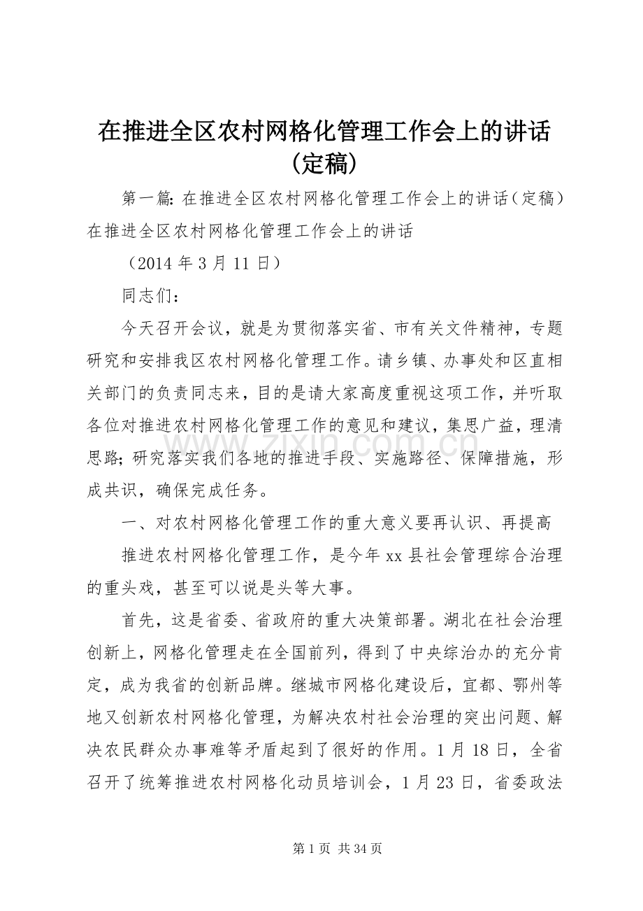 在推进全区农村网格化管理工作会上的讲话(定稿).docx_第1页