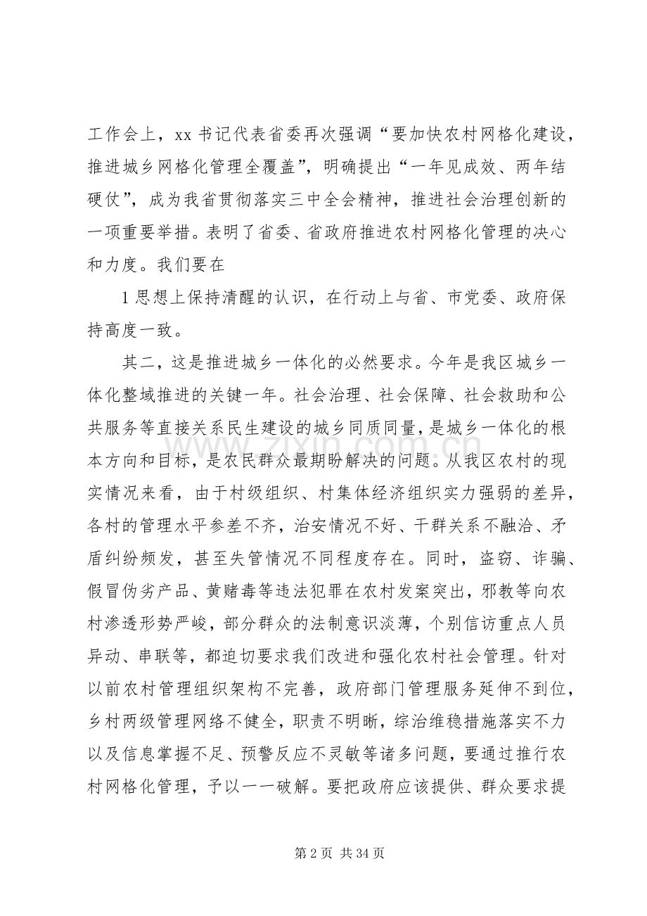 在推进全区农村网格化管理工作会上的讲话(定稿).docx_第2页