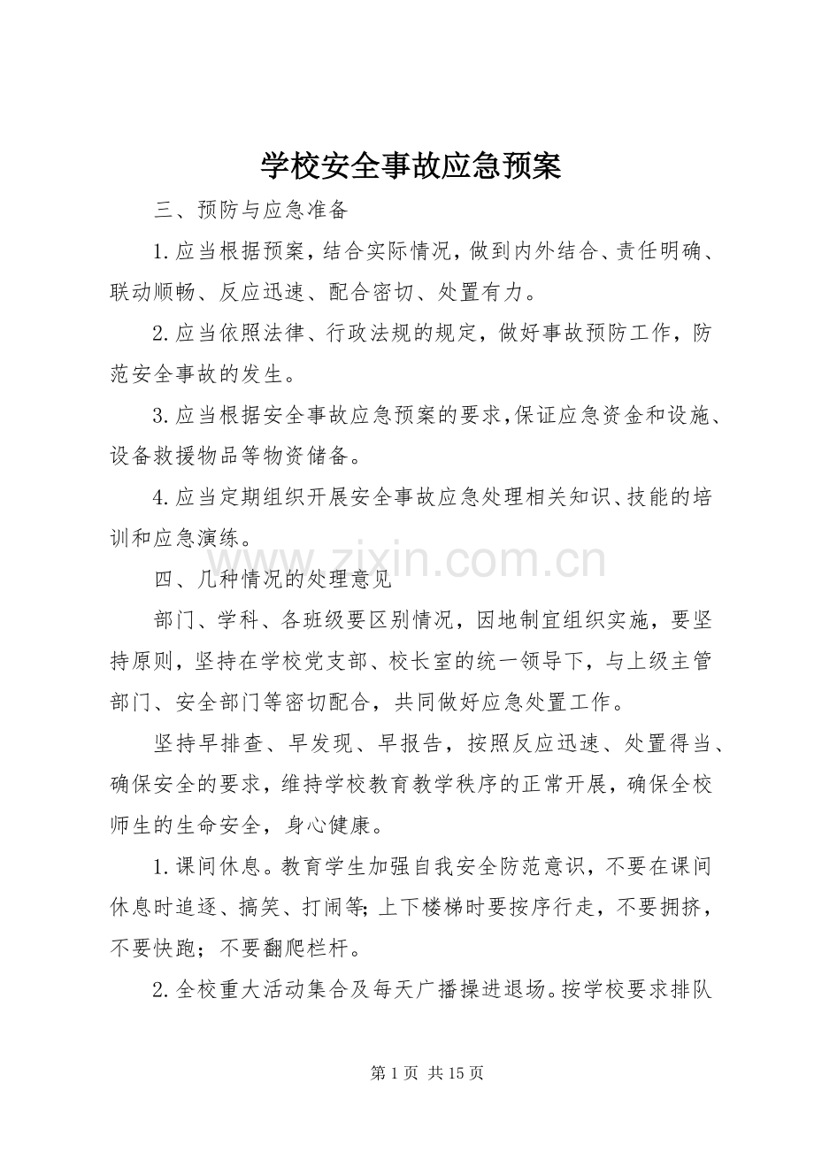 学校安全事故应急处置预案 .docx_第1页