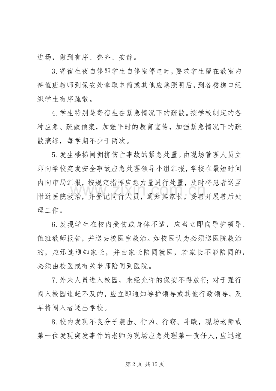 学校安全事故应急处置预案 .docx_第2页