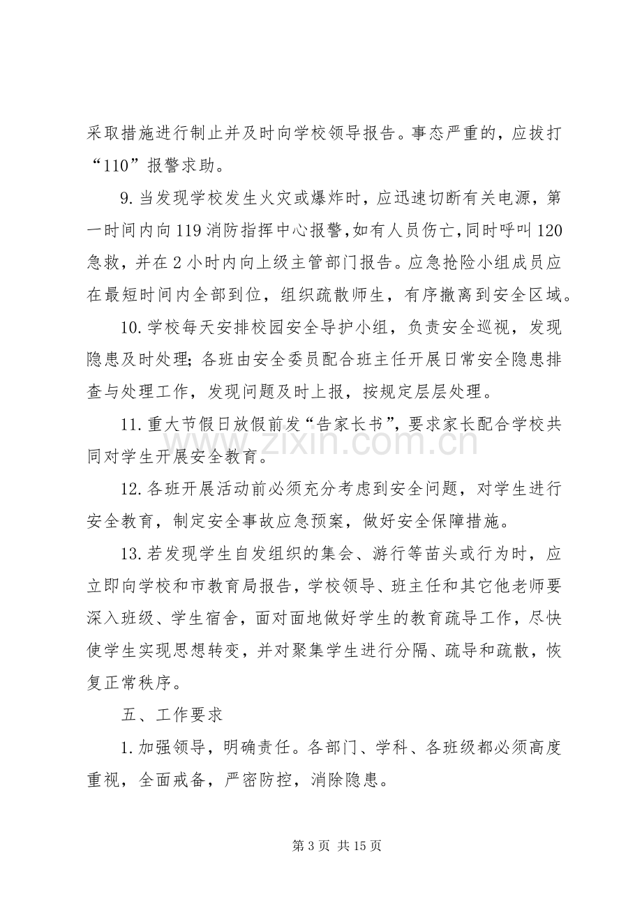 学校安全事故应急处置预案 .docx_第3页