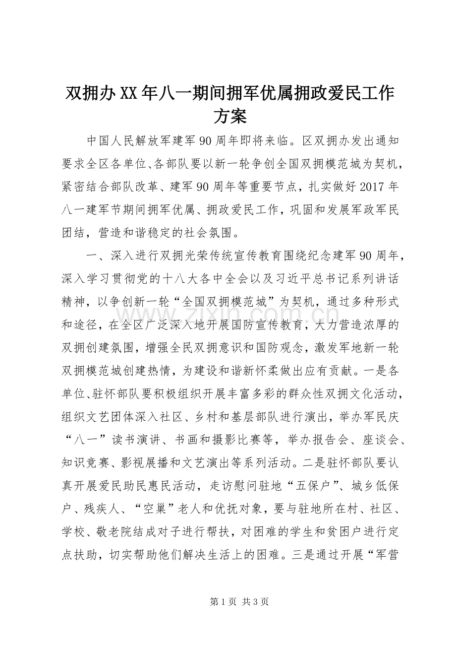 双拥办XX年八一期间拥军优属拥政爱民工作实施方案.docx_第1页