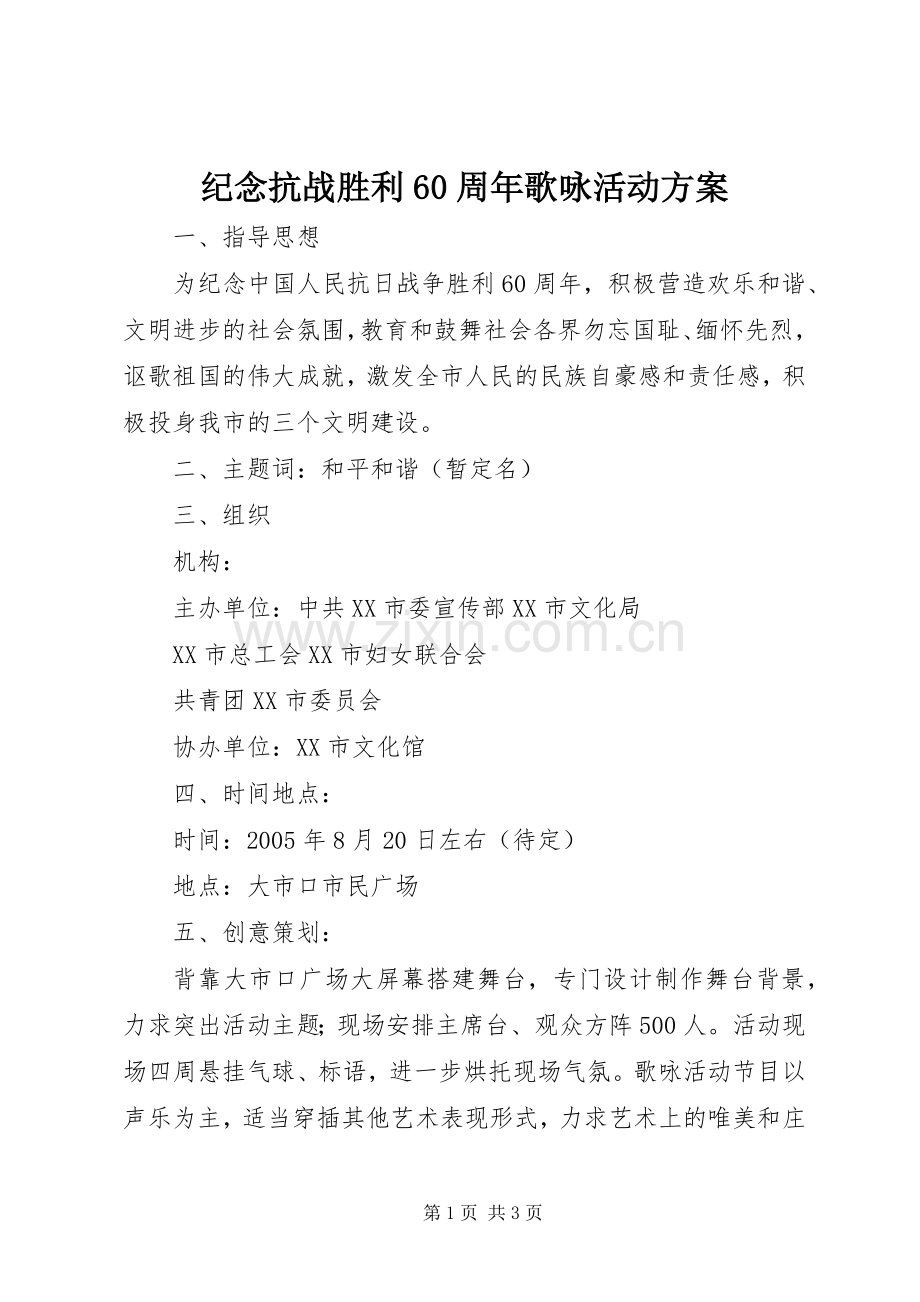 纪念抗战胜利60周年歌咏活动实施方案 (7).docx_第1页