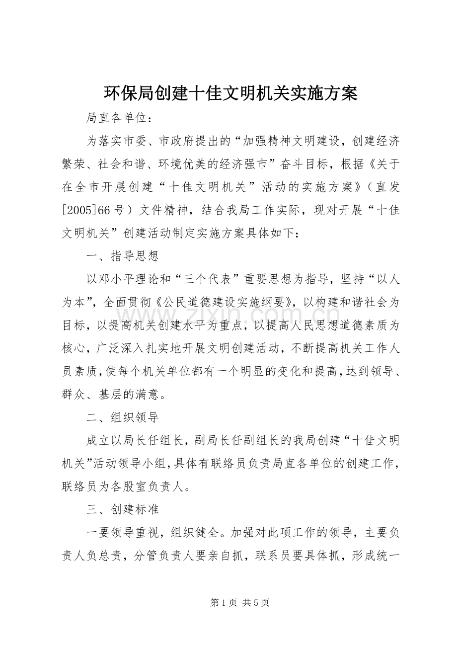 环保局创建十佳文明机关方案 (2).docx_第1页