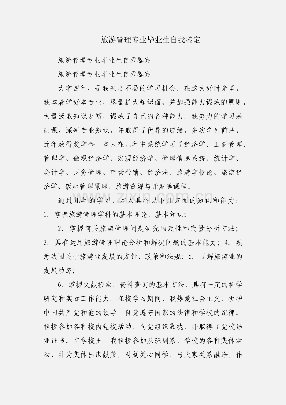 旅游管理专业毕业生自我鉴定.docx_第1页