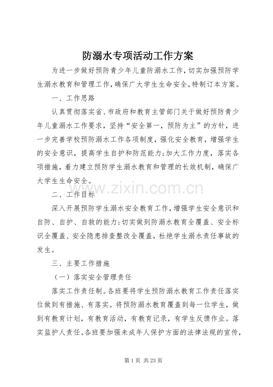 防溺水专项活动工作实施方案.docx_第1页