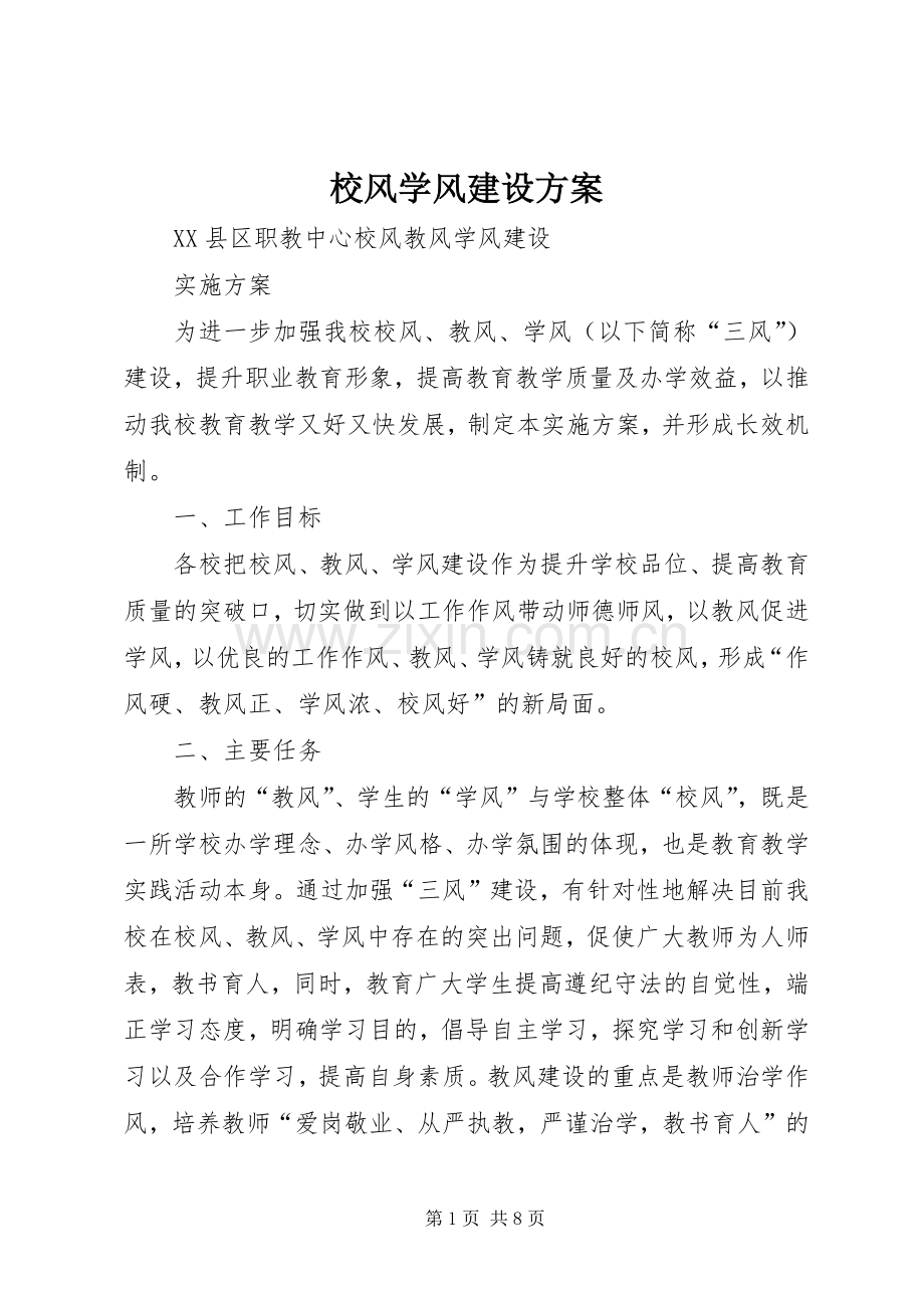 校风学风建设实施方案.docx_第1页