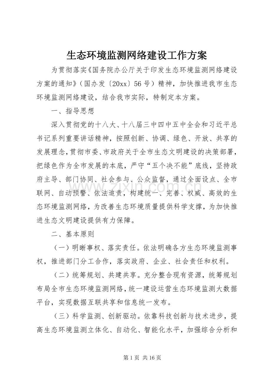 生态环境监测网络建设工作实施方案.docx_第1页