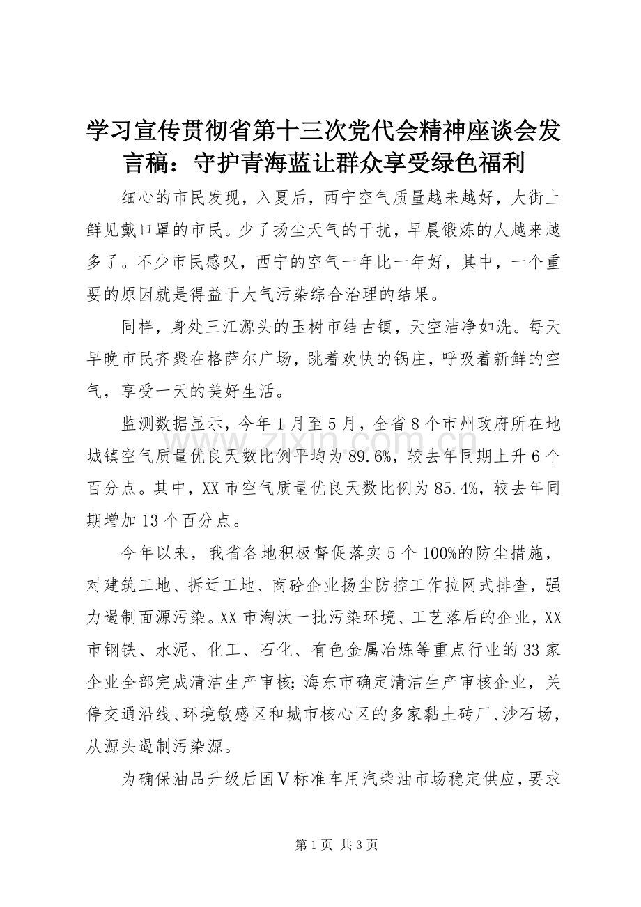 学习宣传贯彻省第十三次党代会精神座谈会发言稿：守护青海蓝让群众享受绿色福利.docx_第1页