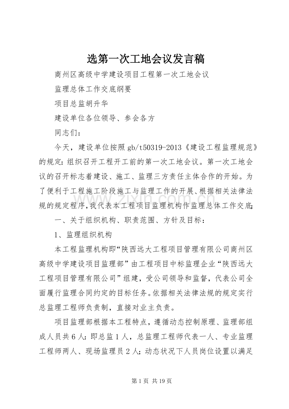 选第一次工地会议发言稿.docx_第1页