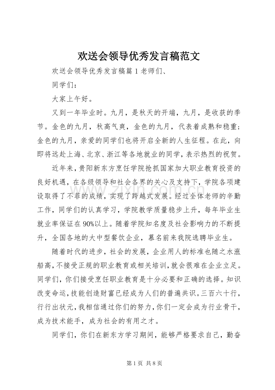 欢送会领导优秀发言稿范文.docx_第1页