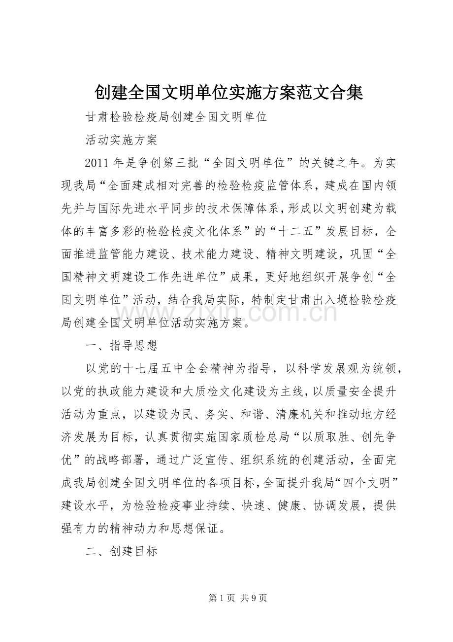 创建全国文明单位方案范文合集.docx_第1页