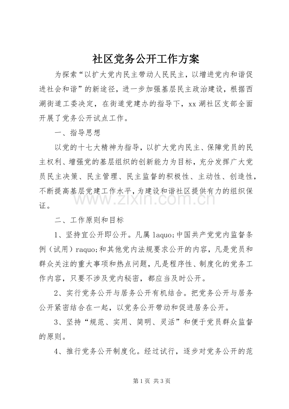 社区党务公开工作实施方案 .docx_第1页