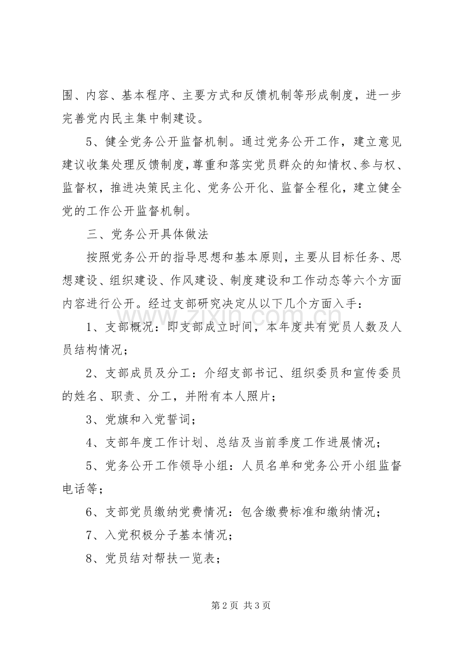 社区党务公开工作实施方案 .docx_第2页