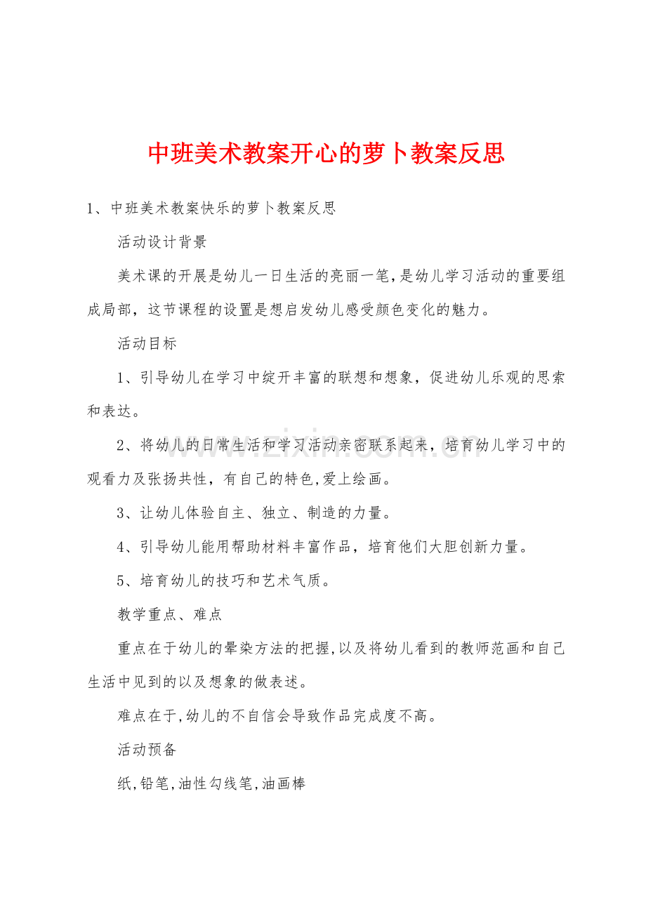 中班美术教案开心的萝卜教案反思.docx_第1页