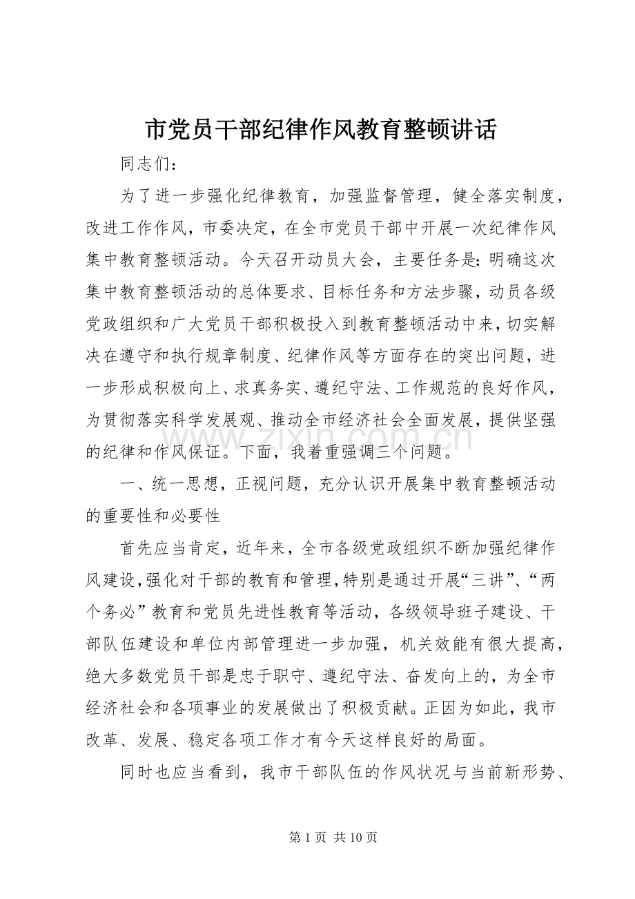 市党员干部纪律作风教育整顿讲话.docx_第1页