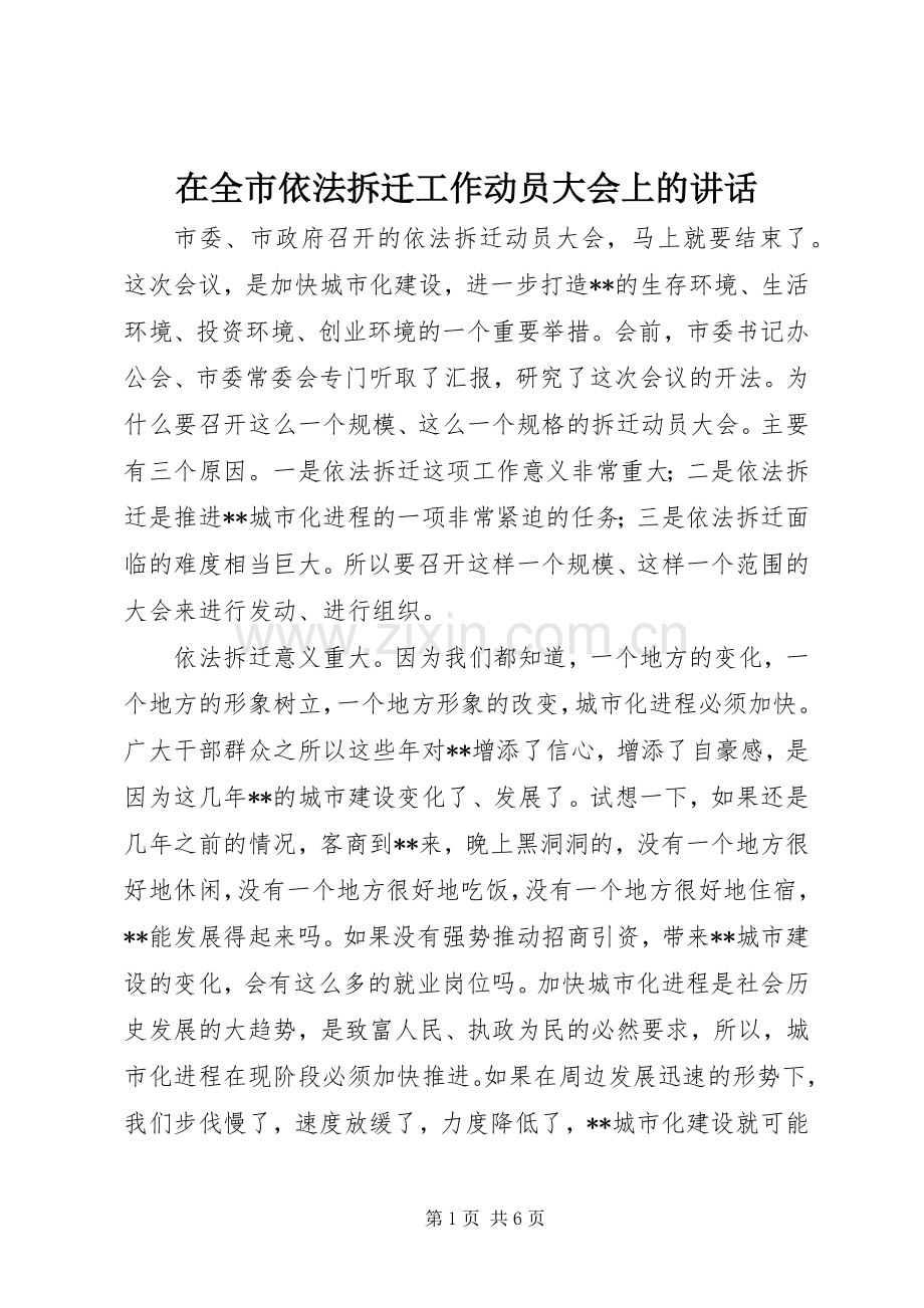 在全市依法拆迁工作动员大会上的讲话.docx_第1页