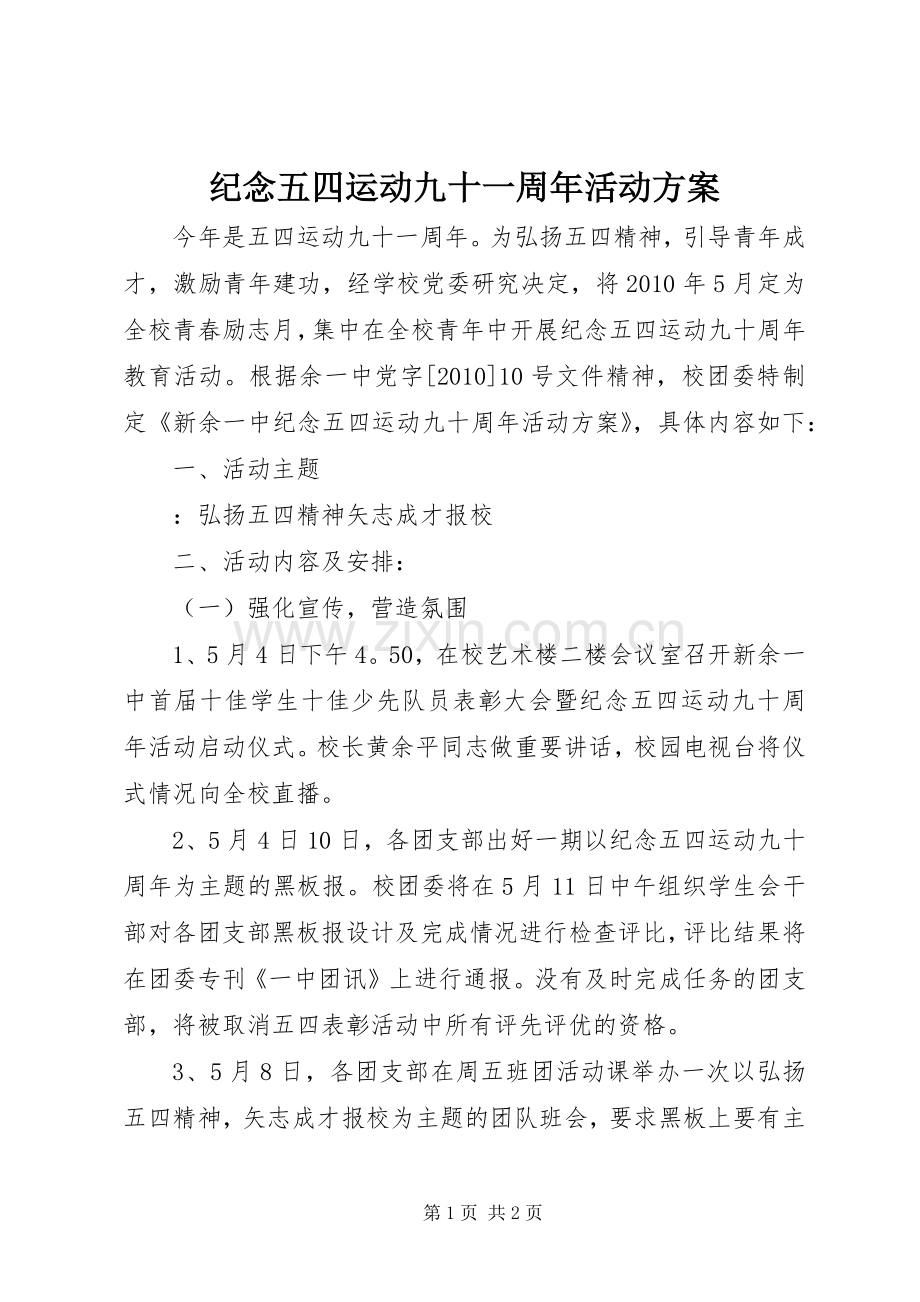 纪念五四运动九十一周年活动实施方案 .docx_第1页