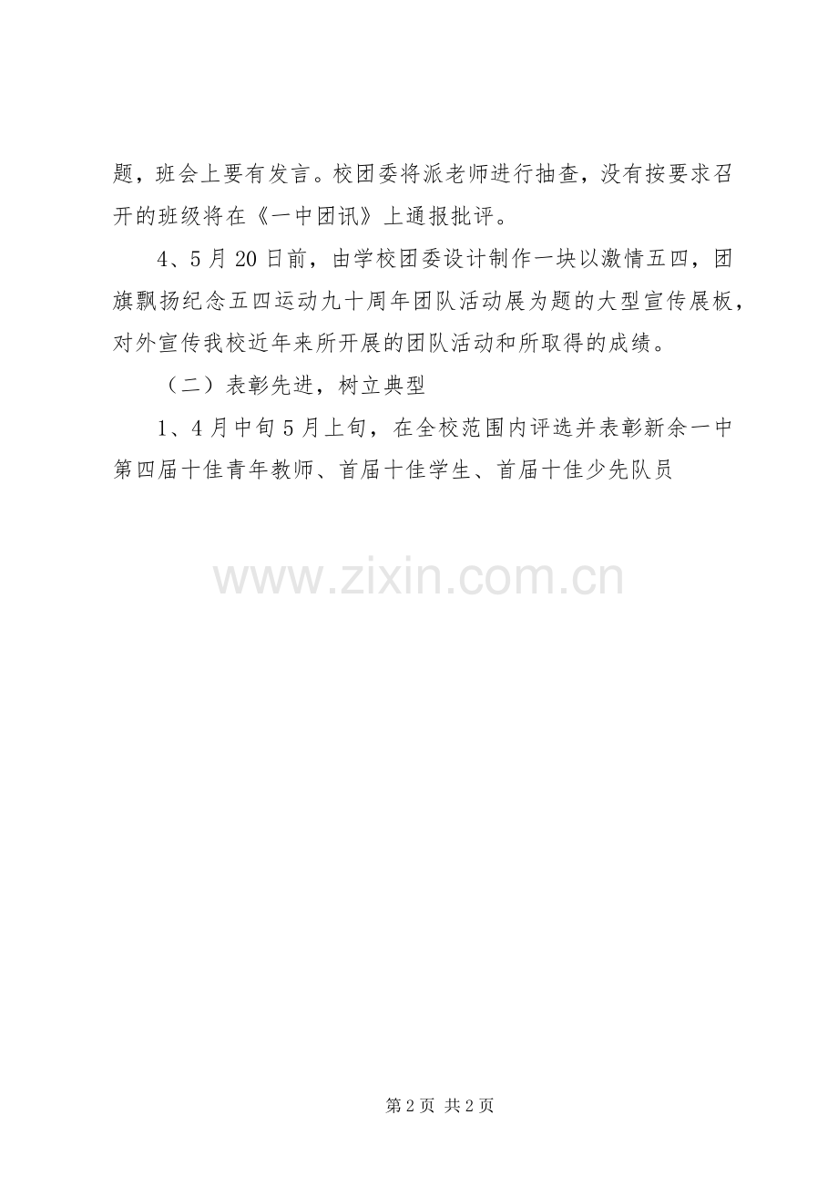 纪念五四运动九十一周年活动实施方案 .docx_第2页