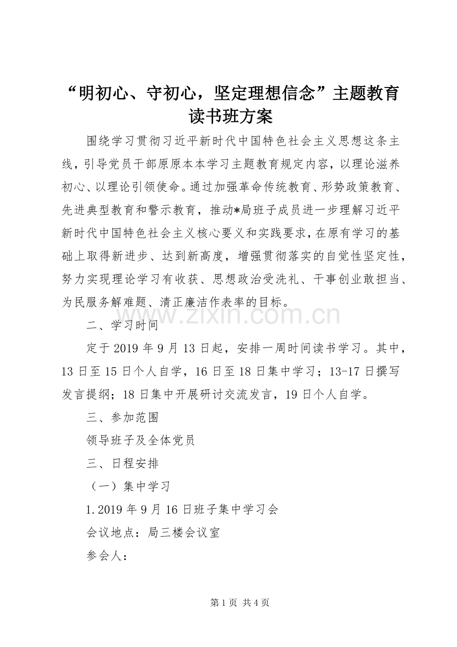 “明初心、守初心坚定理想信念”主题教育读书班实施方案.docx_第1页