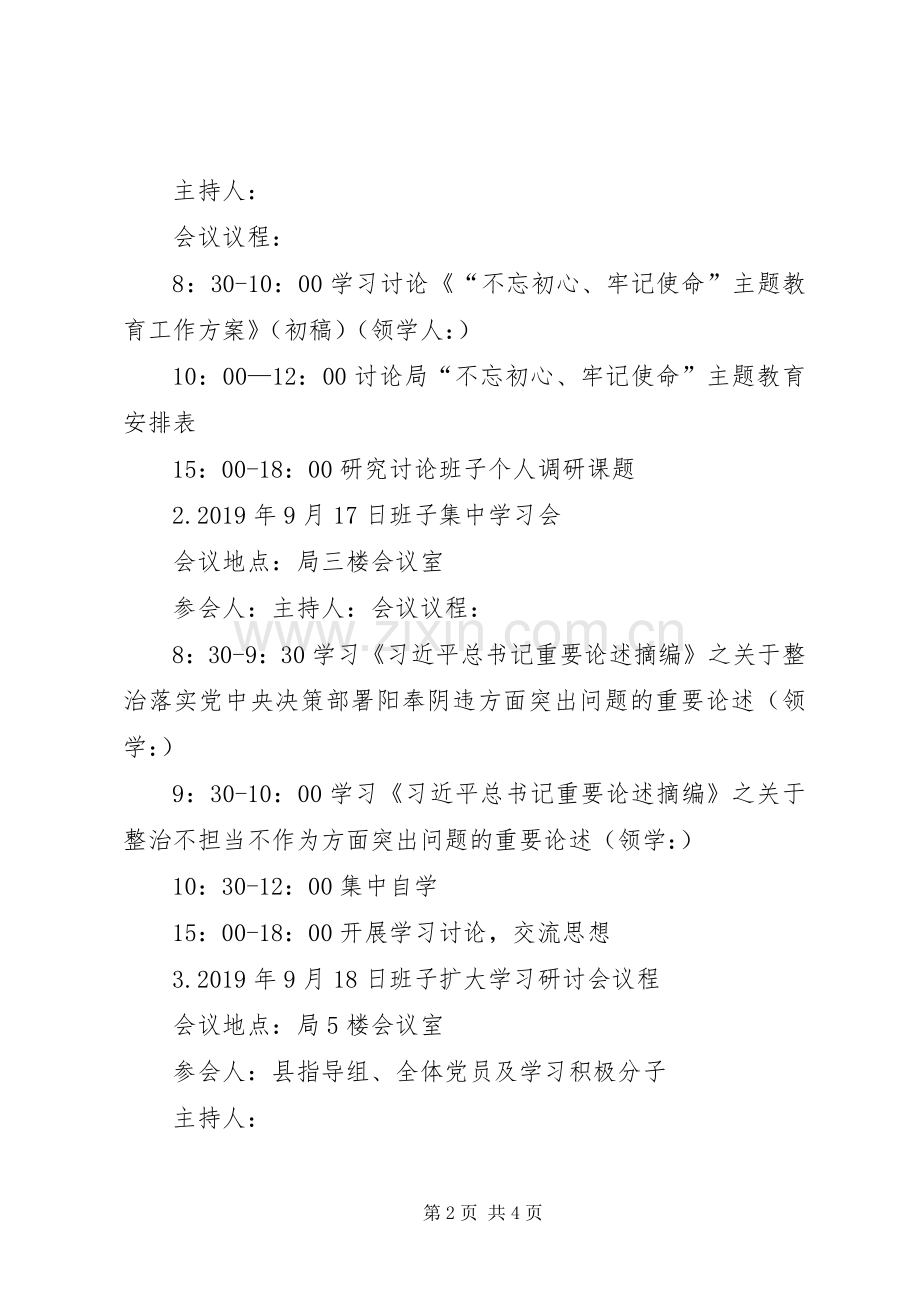 “明初心、守初心坚定理想信念”主题教育读书班实施方案.docx_第2页