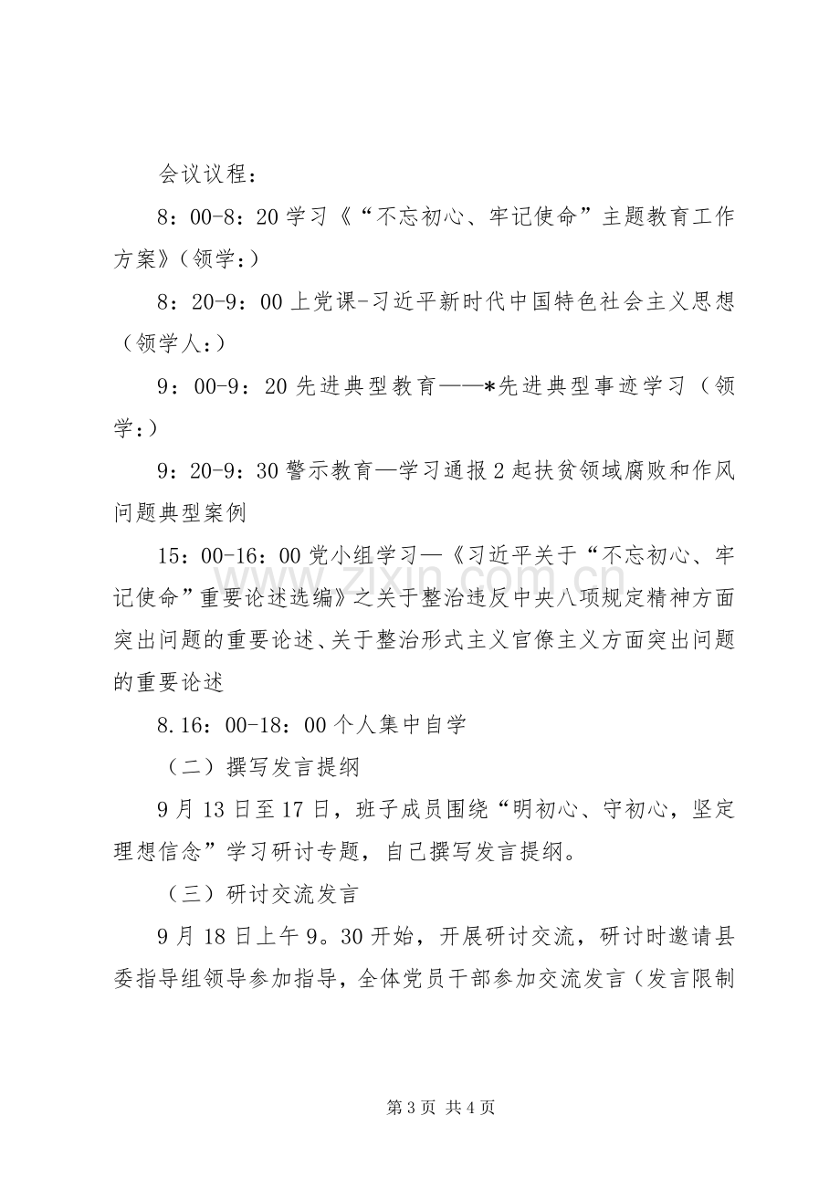 “明初心、守初心坚定理想信念”主题教育读书班实施方案.docx_第3页