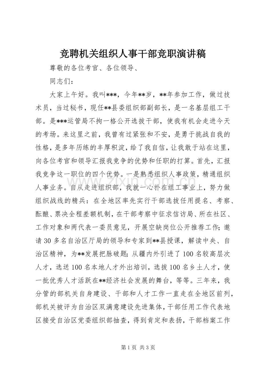 竞聘机关组织人事干部竞职演讲稿.docx_第1页