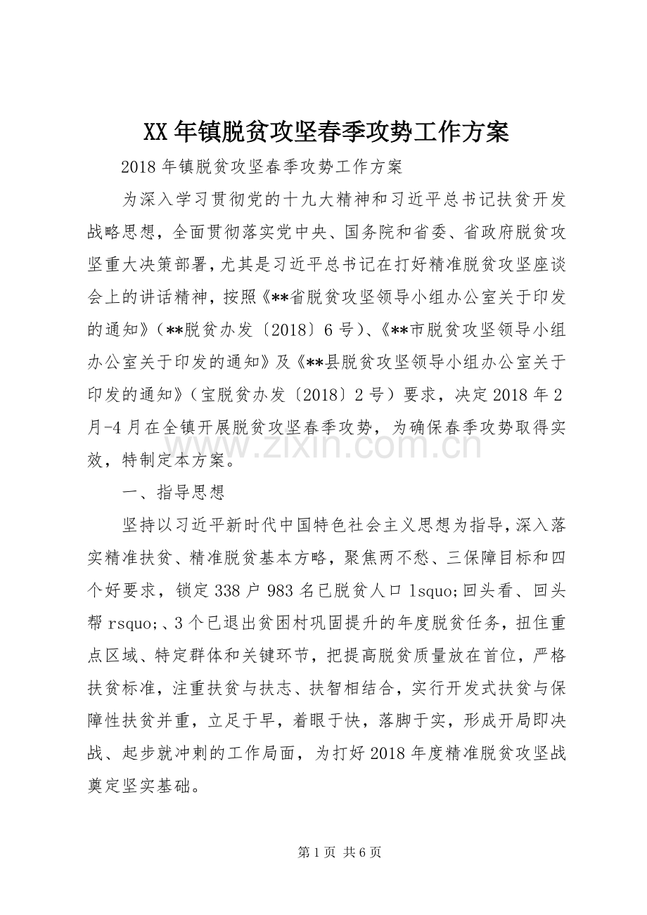 XX年镇脱贫攻坚春季攻势工作实施方案.docx_第1页