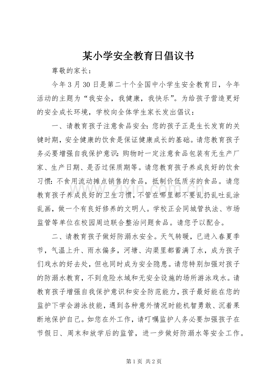 某小学安全教育日倡议书.docx_第1页