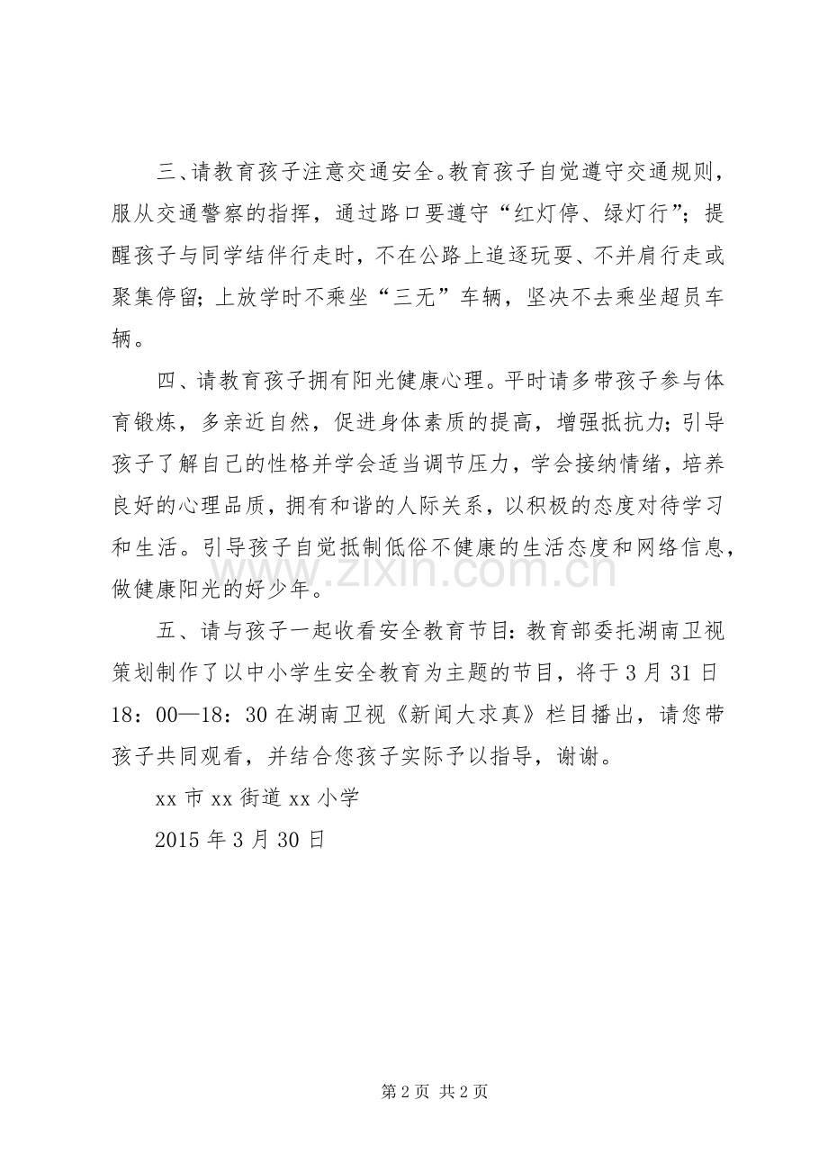 某小学安全教育日倡议书.docx_第2页